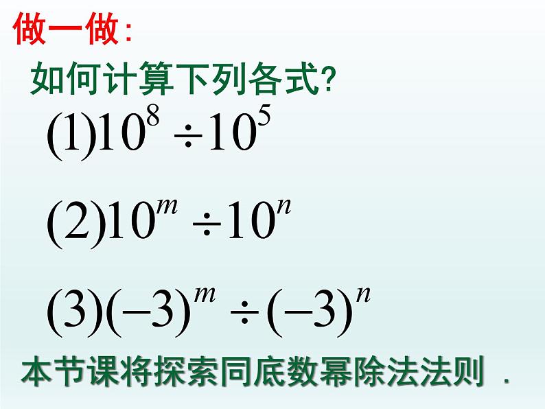 苏科版七年级数学下册 8.3 同底数幂的除法_ 课件第3页