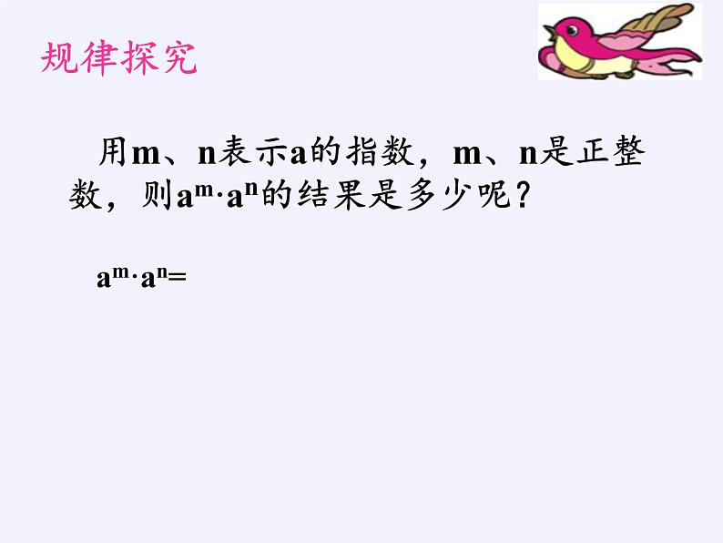 苏科版七年级数学下册 8.1 同底数幂的乘法(5) 课件第6页