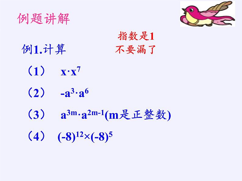 苏科版七年级数学下册 8.1 同底数幂的乘法(5) 课件第8页