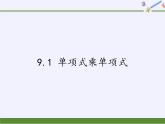 苏科版七年级数学下册 9.1 单项式乘单项式(7) 课件