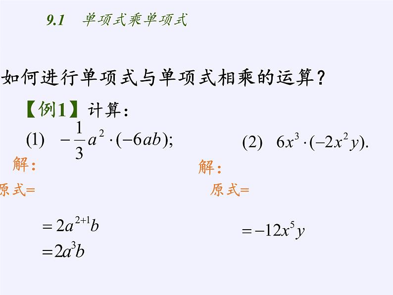 苏科版七年级数学下册 9.1 单项式乘单项式(7) 课件第4页