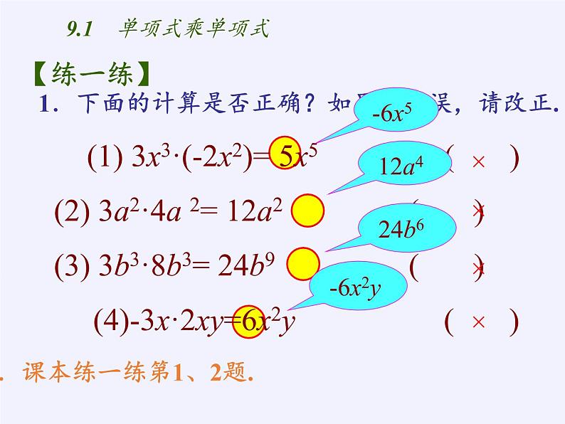 苏科版七年级数学下册 9.1 单项式乘单项式(7) 课件第5页