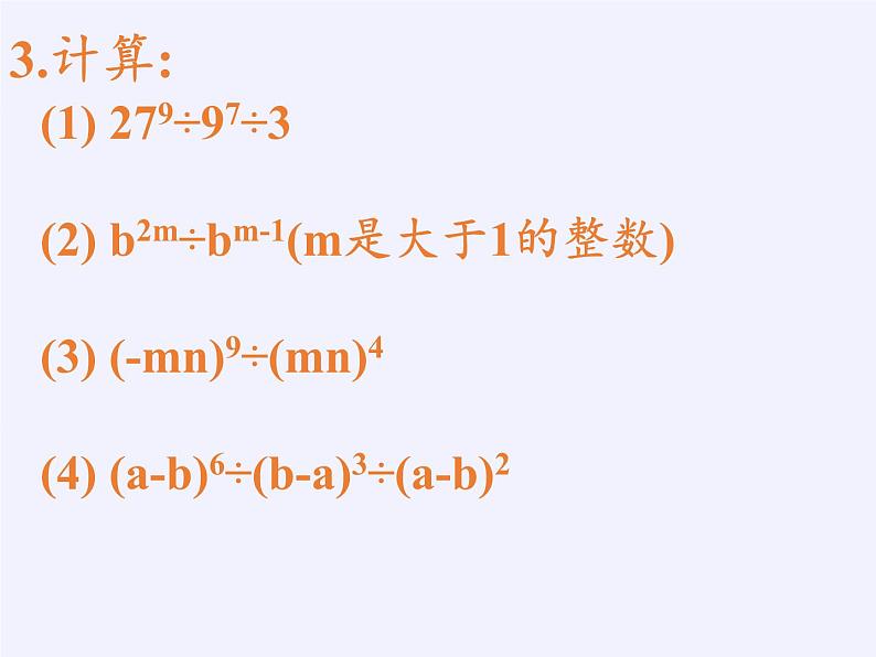 苏科版七年级数学下册 8.3 同底数幂的除法(2) 课件第3页