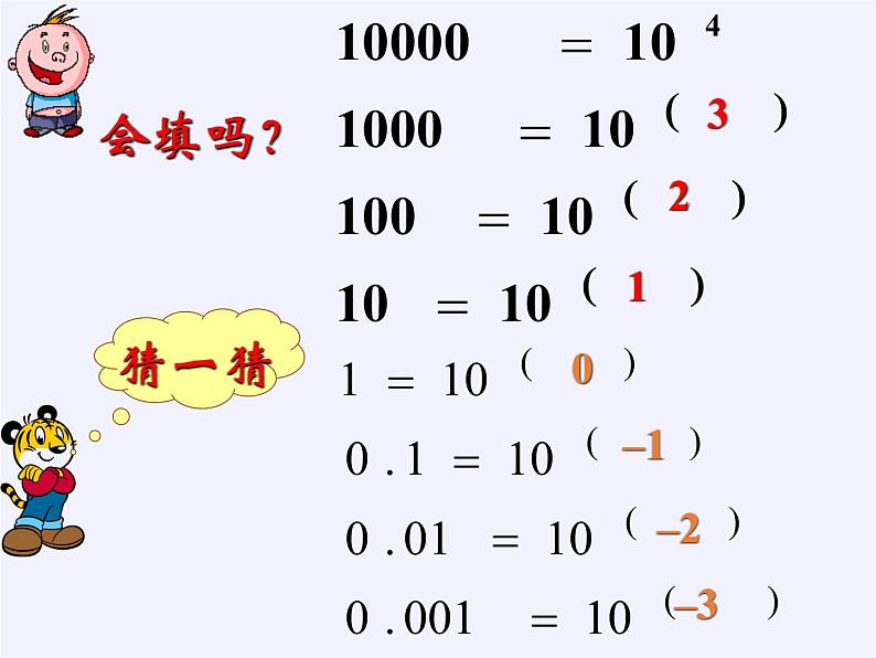 苏科版七年级数学下册 8.3 同底数幂的除法(2) 课件第6页