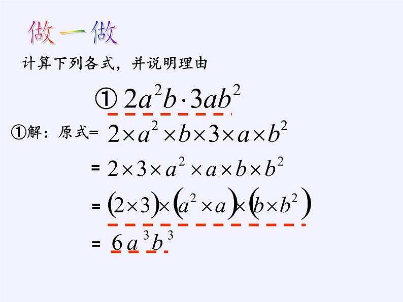 苏科版七年级数学下册 9.1 单项式乘单项式 课件08