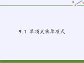 苏科版七年级数学下册 9.1 单项式乘单项式(10) 课件