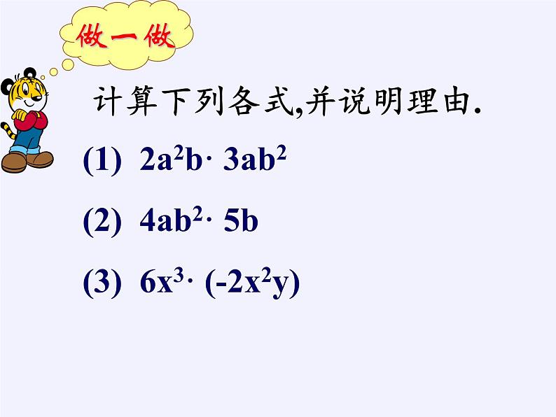 苏科版七年级数学下册 9.1 单项式乘单项式(10) 课件第4页