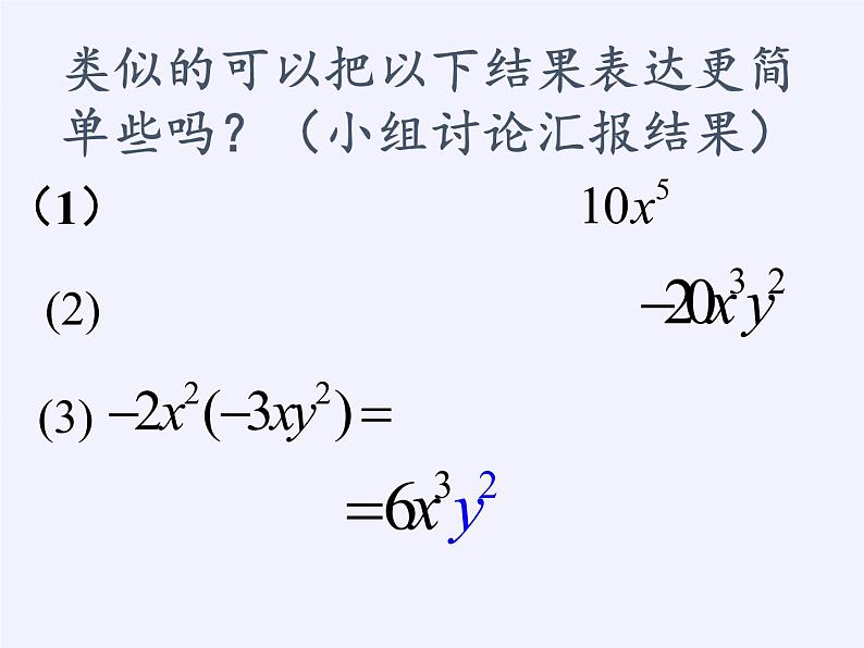 苏科版七年级数学下册 9.1 单项式乘单项式(5) 课件06