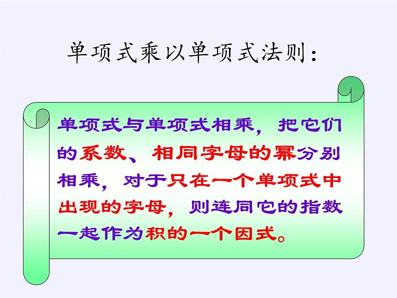 苏科版七年级数学下册 9.1 单项式乘单项式(5) 课件08