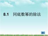 苏科版七年级数学下册 8.3 同底数幂的除法(1) 课件