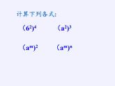苏科版七年级数学下册 8.2 幂的乘方与积的乘方(2) 课件