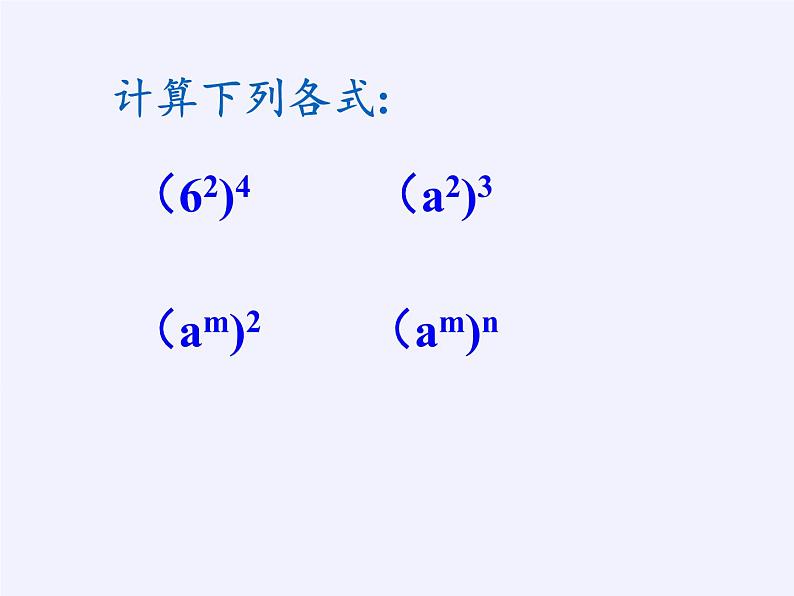 苏科版七年级数学下册 8.2 幂的乘方与积的乘方(2) 课件第3页