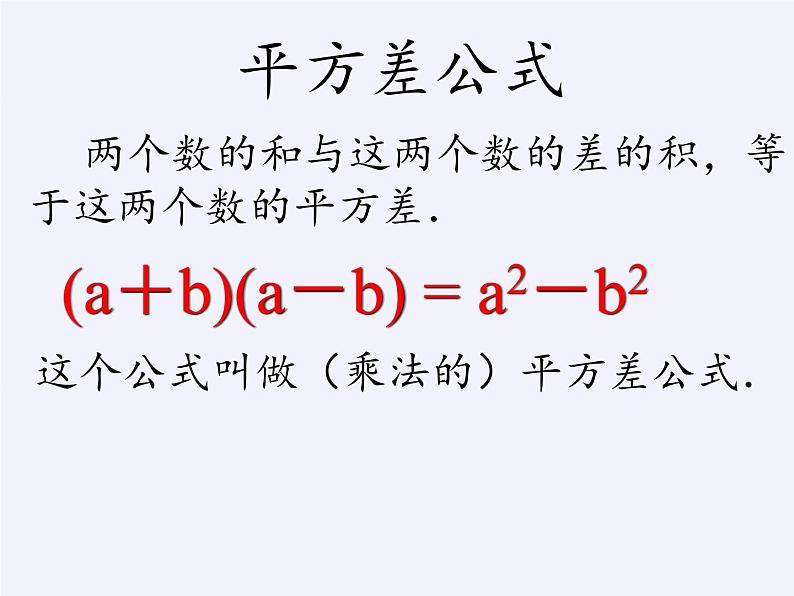 苏科版七年级数学下册 9.4 乘法公式(15) 课件第5页