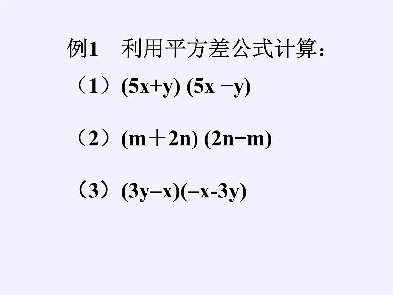 苏科版七年级数学下册 9.4 乘法公式(15) 课件第7页