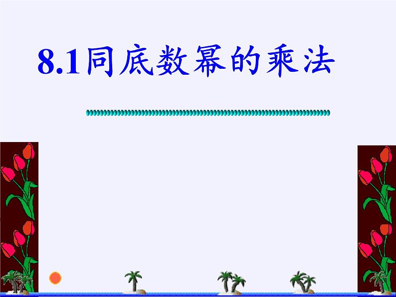 苏科版七年级数学下册 8.1 同底数幂的乘法(9) 课件第8页