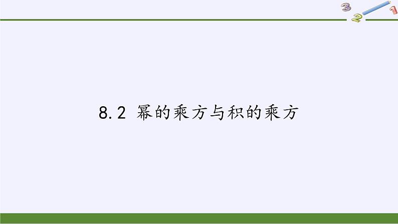 苏科版七年级数学下册 8.2 幂的乘方与积的乘方(1) 课件第1页