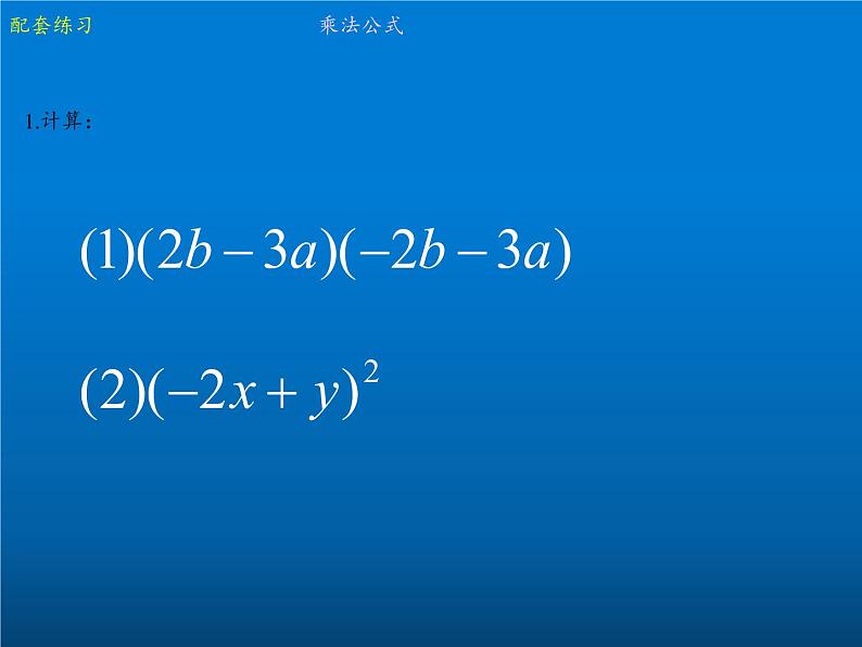 苏科版七年级数学下册 9.4 乘法公式(16) 课件05