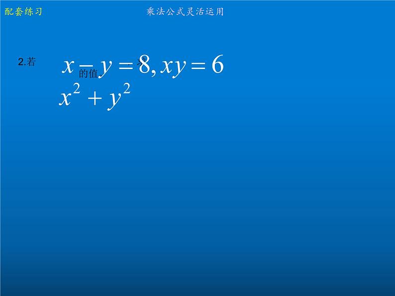 苏科版七年级数学下册 9.4 乘法公式(16) 课件08