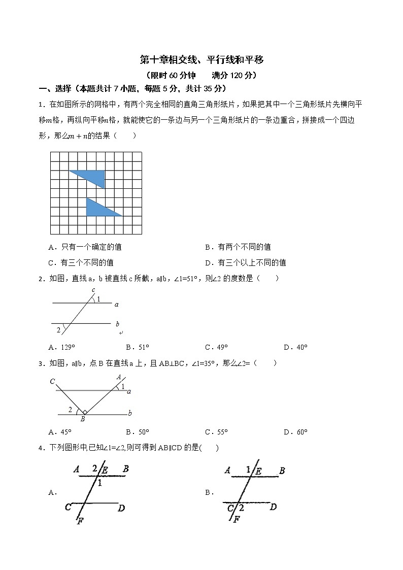 沪科版数学七年级下册第十章相交线、平行线和平移练习试题第1页