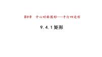 数学八年级下册9.4 矩形、菱形、正方形集体备课ppt课件