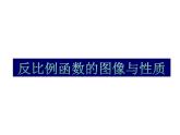 苏科版八年级数学下册教学课件-11.2 反比例函数的图象与性质