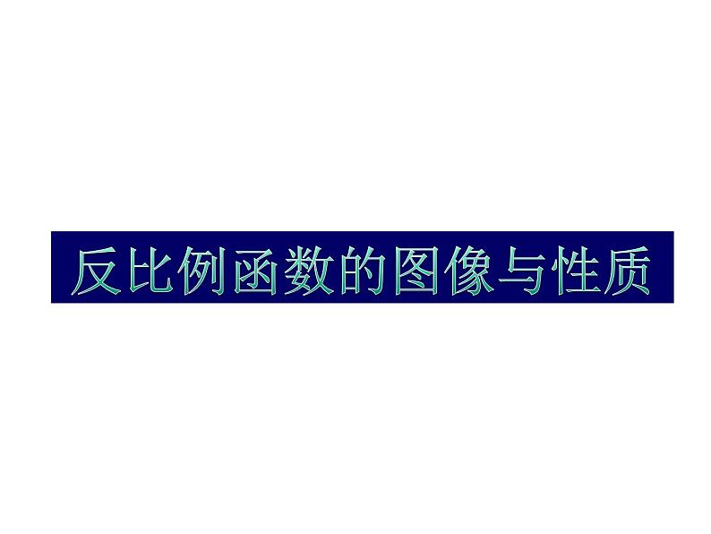 苏科版八年级数学下册教学课件-11.2 反比例函数的图象与性质01