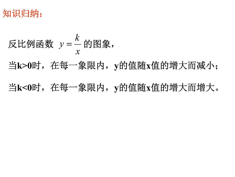 苏科版八年级数学下册教学课件-11.2 反比例函数的图象与性质07