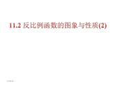 2020-2021學(xué)年 蘇科版八年級(jí)數(shù)學(xué)下冊(cè)-11.2 反比例函數(shù)的圖像與性質(zhì)(2) 課件