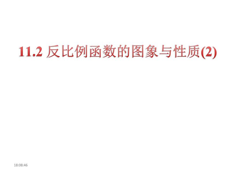 2020-2021学年 苏科版八年级数学下册-11.2 反比例函数的图像与性质(2) 课件01