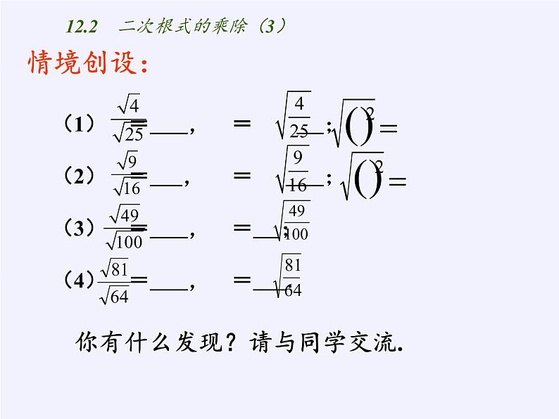 八年级数学下册教学课件-12.2 二次根式的乘除5-苏科版03