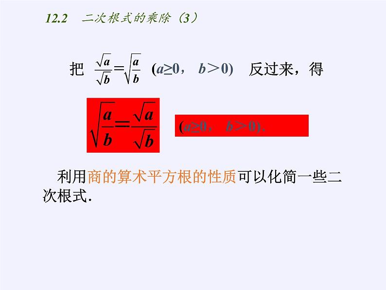 八年级数学下册教学课件-12.2 二次根式的乘除5-苏科版07