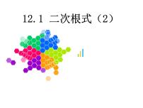 数学八年级下册12.1 二次根式教课内容ppt课件