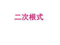 初中数学苏科版八年级下册12.1 二次根式课堂教学课件ppt