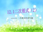 2020--2021学年苏科版 八年级数学下册12.1：二次根式2课件PPT