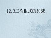苏科版八年级下册数学：12.3 二次根式的加减（1）课件 (共13张PPT)