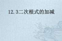 数学八年级下册12.3 二次根式的加减教案配套课件ppt