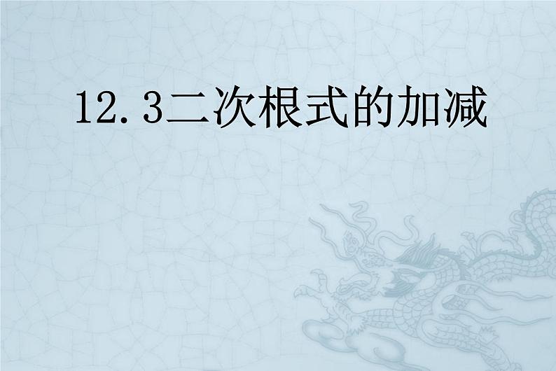 苏科版八年级下册数学：12.3 二次根式的加减（1）课件 (共13张PPT)01