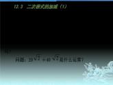 苏科版八年级下册数学：12.3 二次根式的加减（1）课件 (共13张PPT)