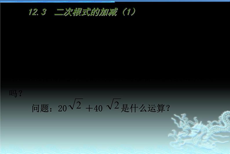 苏科版八年级下册数学：12.3 二次根式的加减（1）课件 (共13张PPT)02