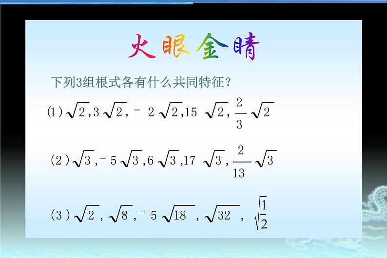 苏科版八年级下册数学：12.3 二次根式的加减（1）课件 (共13张PPT)03