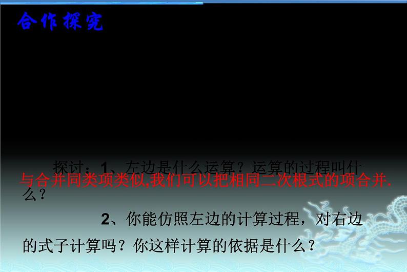 苏科版八年级下册数学：12.3 二次根式的加减（1）课件 (共13张PPT)06