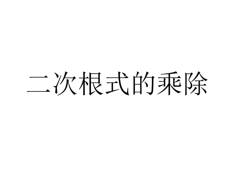 八年级数学下册教学课件-12.2 二次根式的乘除1-苏科版01