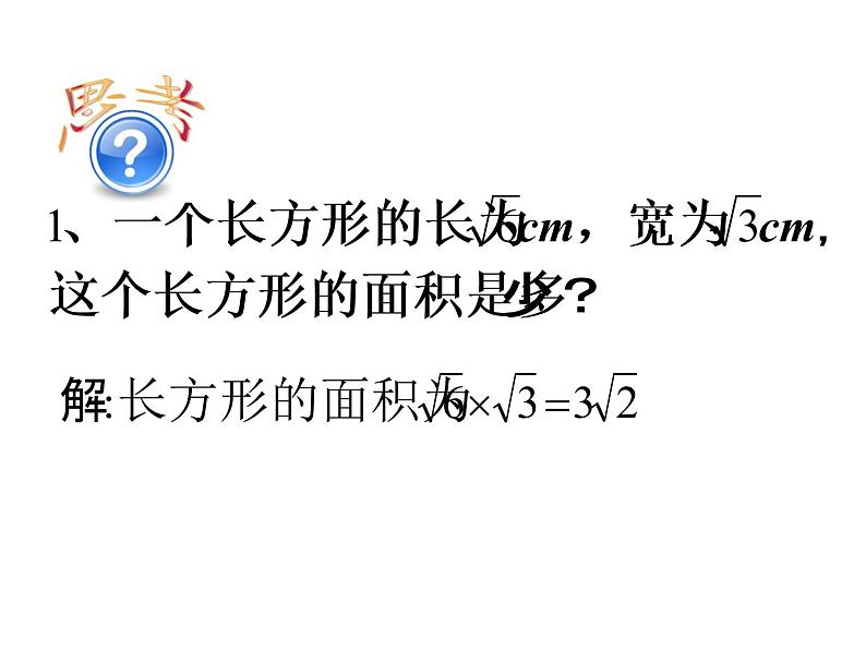 八年级数学下册教学课件-12.2 二次根式的乘除1-苏科版04