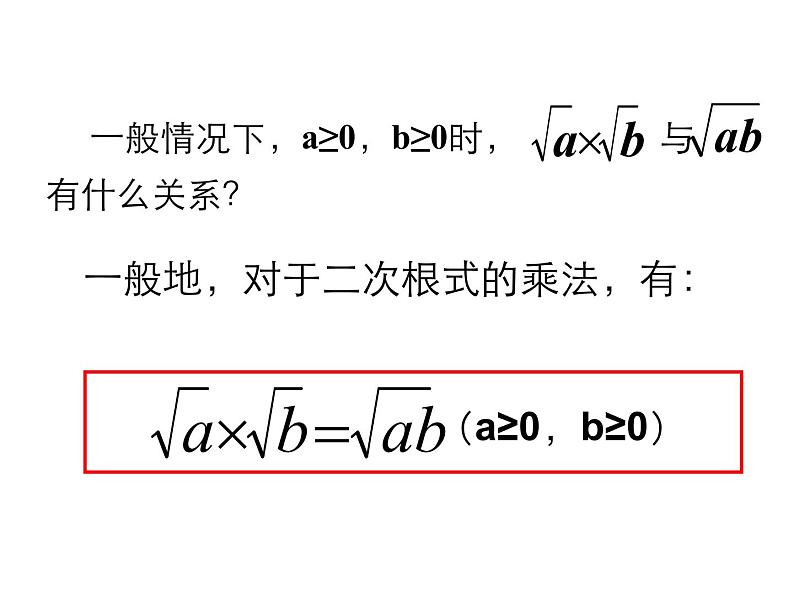 八年级数学下册教学课件-12.2 二次根式的乘除1-苏科版07