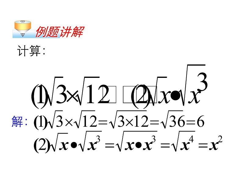 八年级数学下册教学课件-12.2 二次根式的乘除1-苏科版08