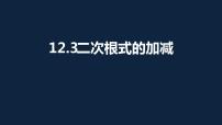 数学八年级下册12.3 二次根式的加减集体备课ppt课件