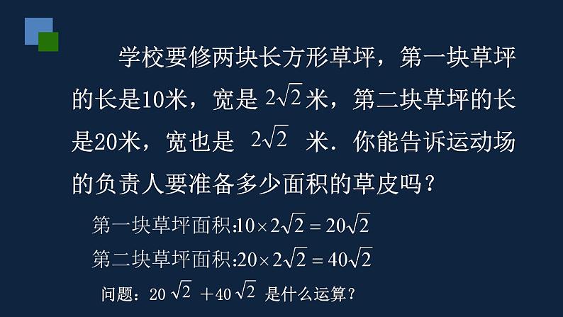 苏科版数学八年级下册12.3二次根式的加减课件(共20张PPT)第3页