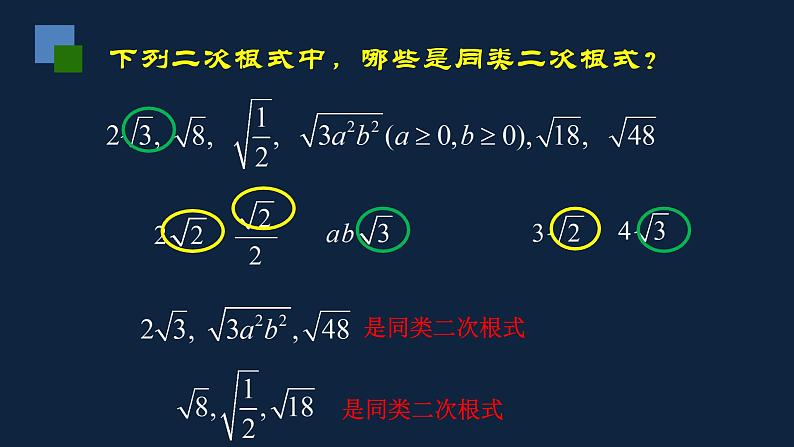 苏科版数学八年级下册12.3二次根式的加减课件(共20张PPT)第6页