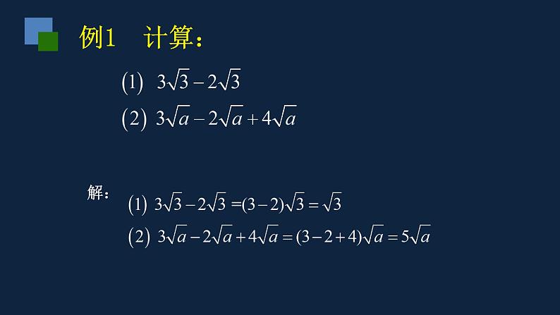 苏科版数学八年级下册12.3二次根式的加减课件(共20张PPT)第8页