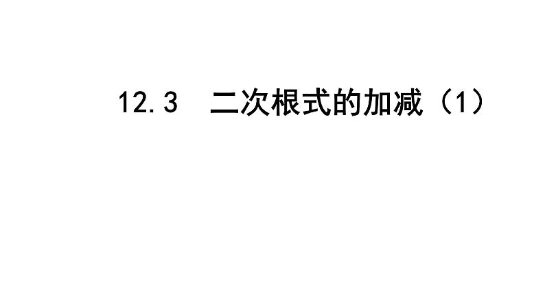 2020-2021学年 苏科版八年级数学下册-12.3 二次根式的加减 （1）课件01